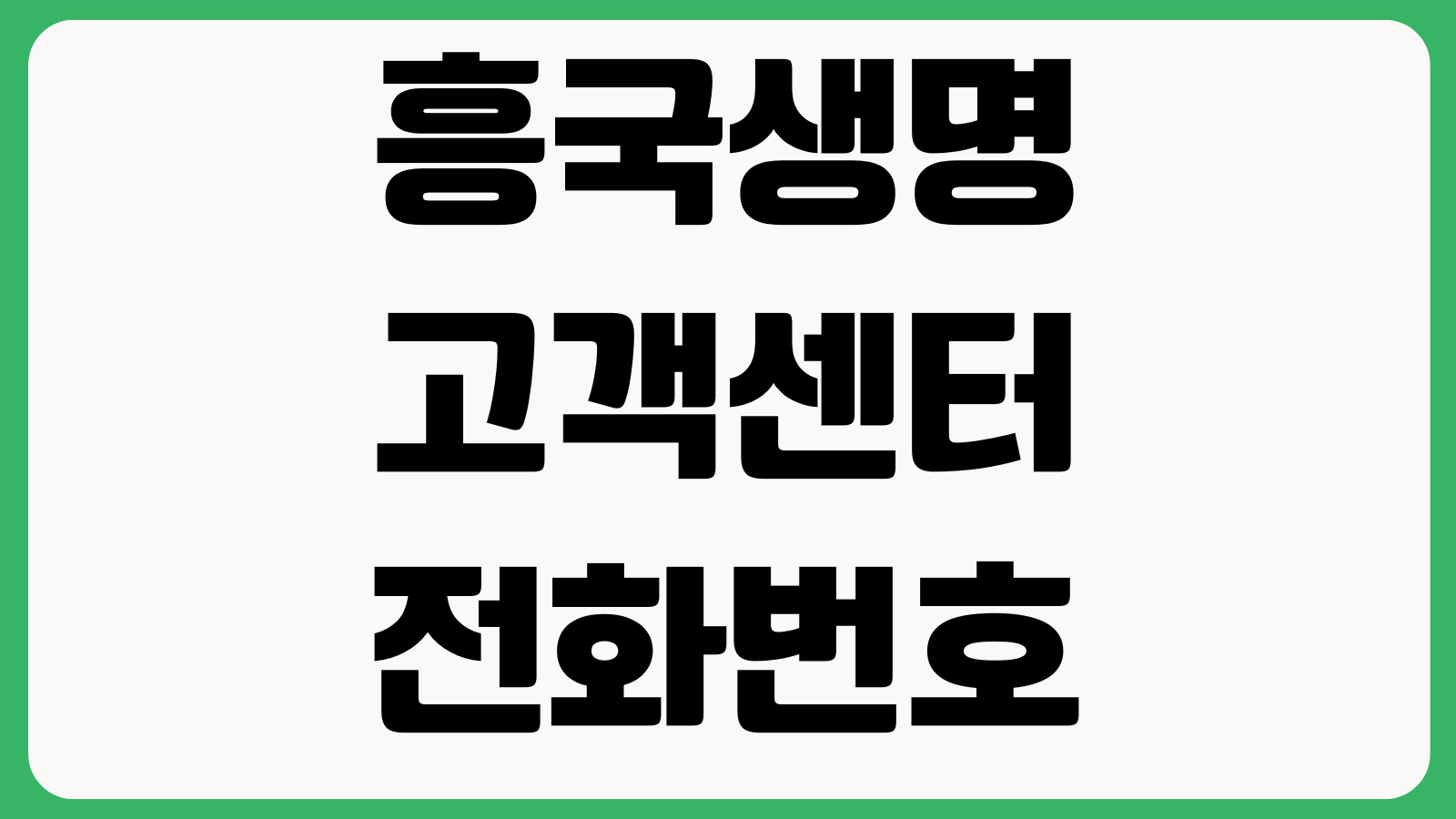 흥국생명 고객센터 연결 빠른 시간 보험금청구 상담원 전화번호 운영시간 ARS단축번호 지점문의