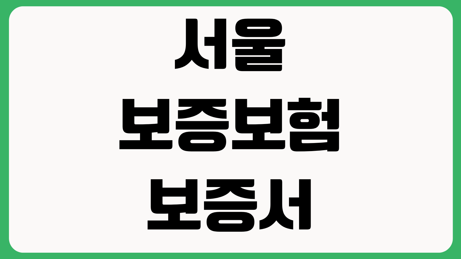 서울보증보험 보증서 발급 거절사유 연체이력 심사기준 한도확인 보증료 재신청