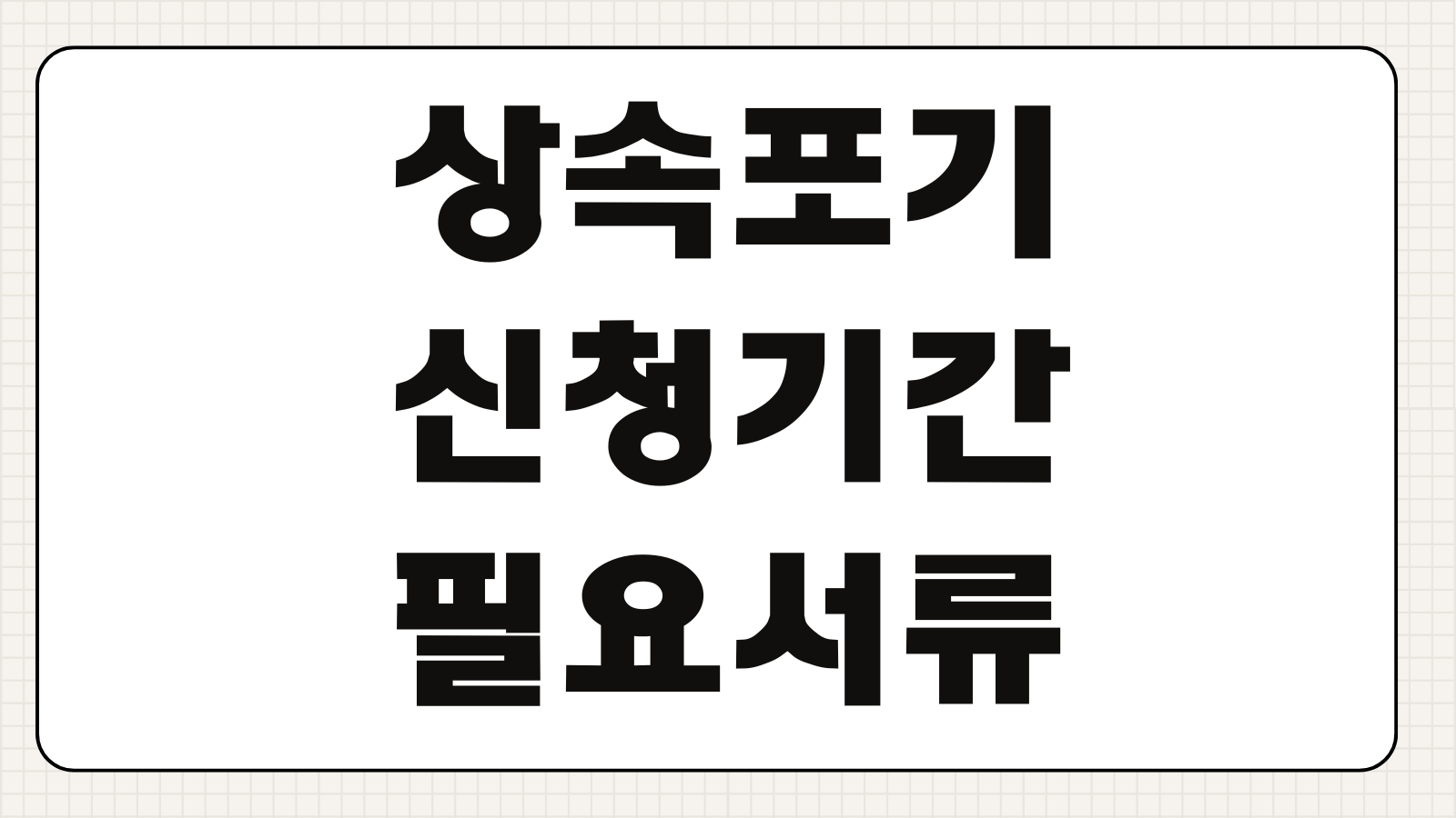 상속포기 신청기간 필요서류 법원절차 상속채무 조회비용 한정승인 비교포인트