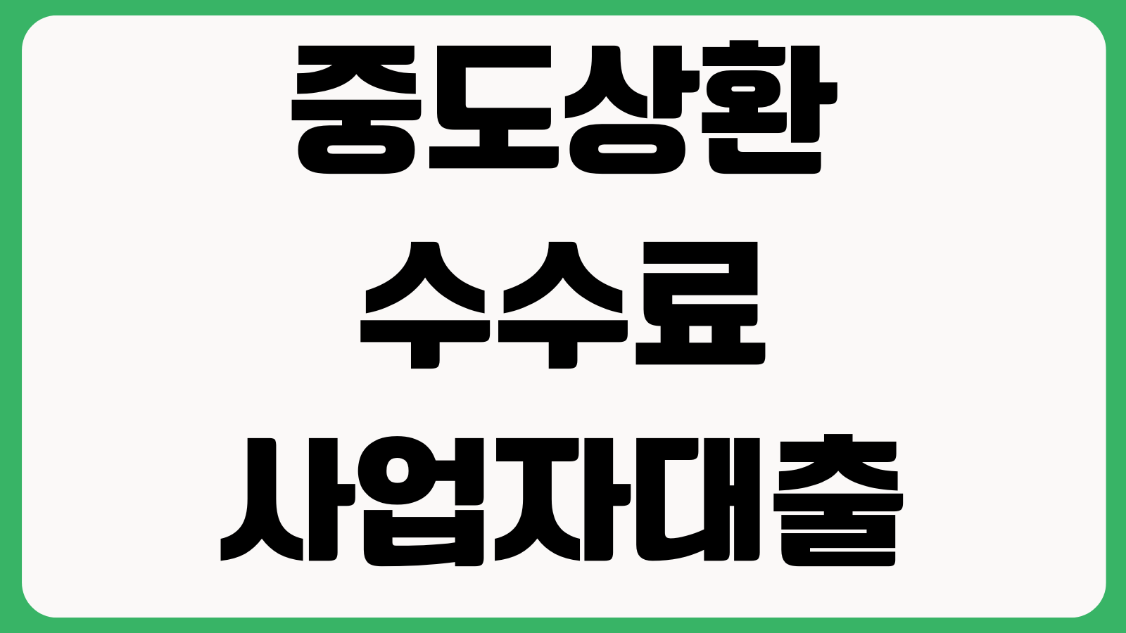 중도상환수수료 없는 사업자대출 진짜 유리한가 금리 기간 상환방식