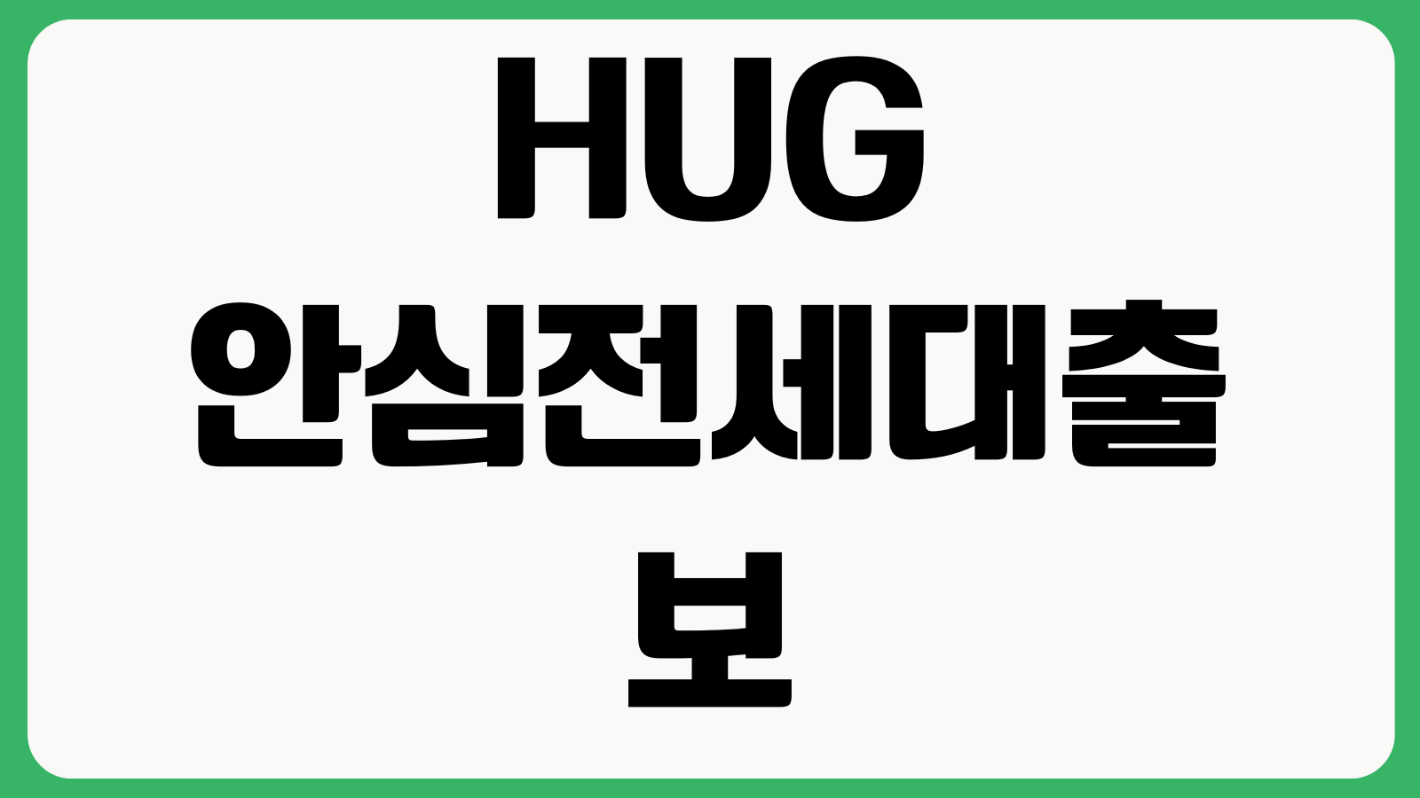 HUG 안심전세대출 보증심사 늦어질 때 보완서류 승인기간 조회 보증료 한도확인