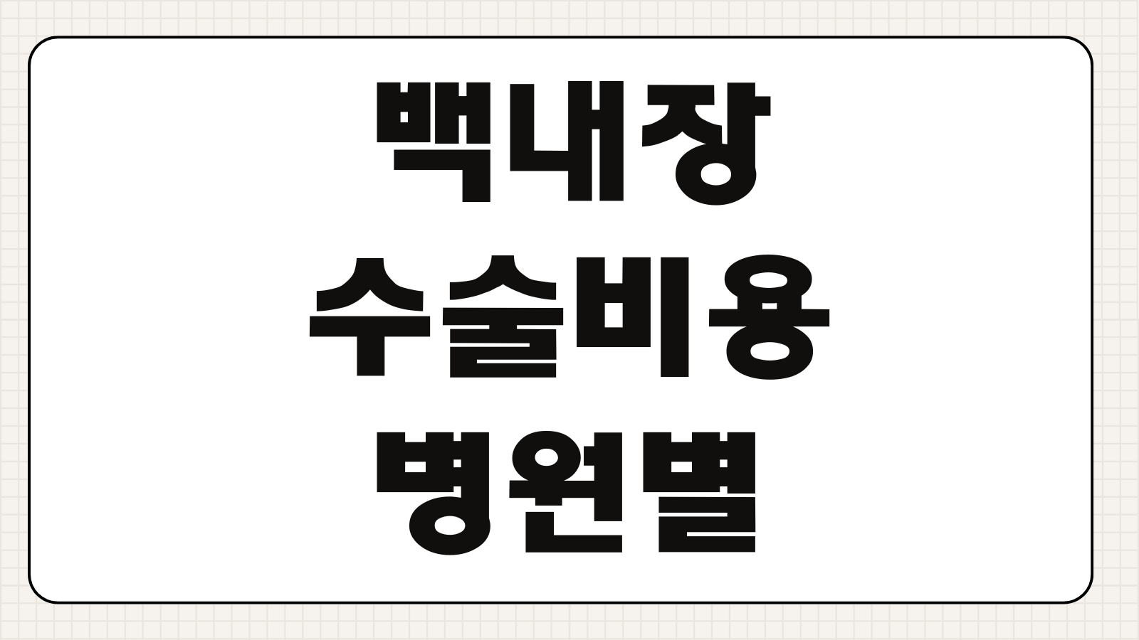 백내장 수술비용 병원별 차이 실비보험 청구 비급여 항목 다초점렌즈 선택기준