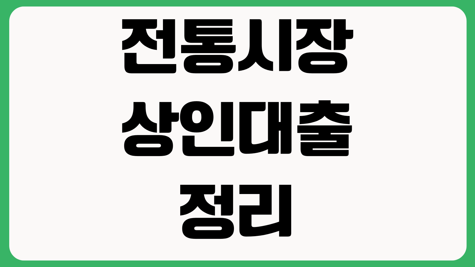 전통시장 상인대출 누가 먼저 받기 쉬운가 보증한도 우대금리 신청순서