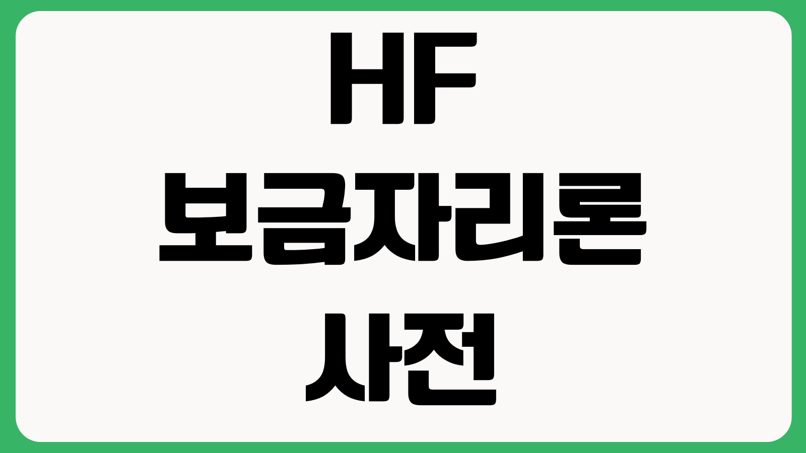 HF 보금자리론 사전자산심사 부적격 이유 차량가액 금융자산 기준 재심사 서류보완