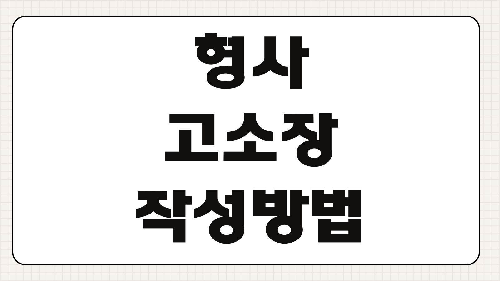 형사고소장 작성방법 증거자료 준비 접수절차 경찰조사 대응요령 합의시점 체크
