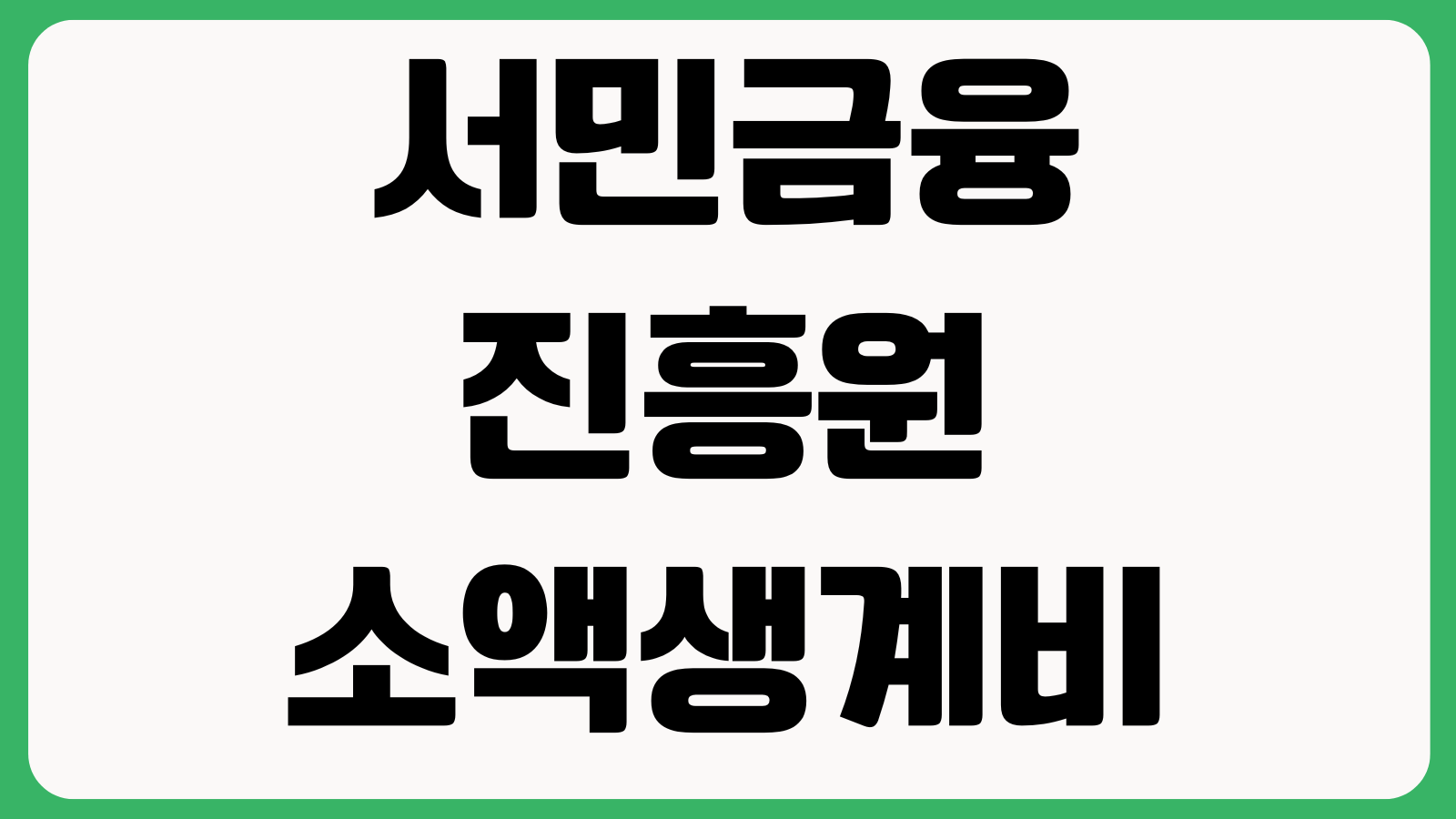 서민금융진흥원 소액생계비대출 재신청 시점 상환이력 추가한도 상담예약 부결사유 승인기간
