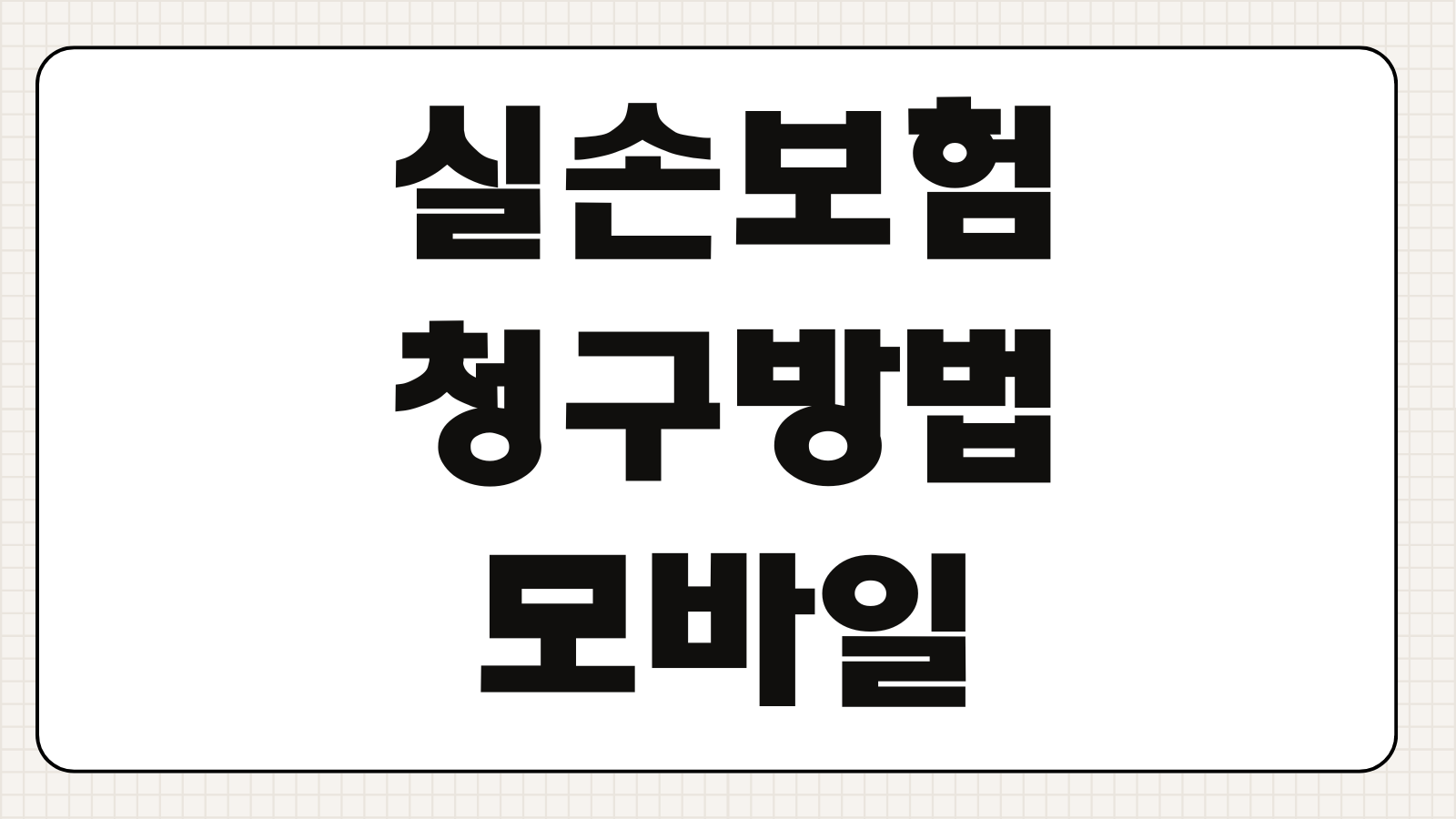실손보험 청구방법 모바일접수 병원영수증 약제비 누락없는 제출순서 입금기간