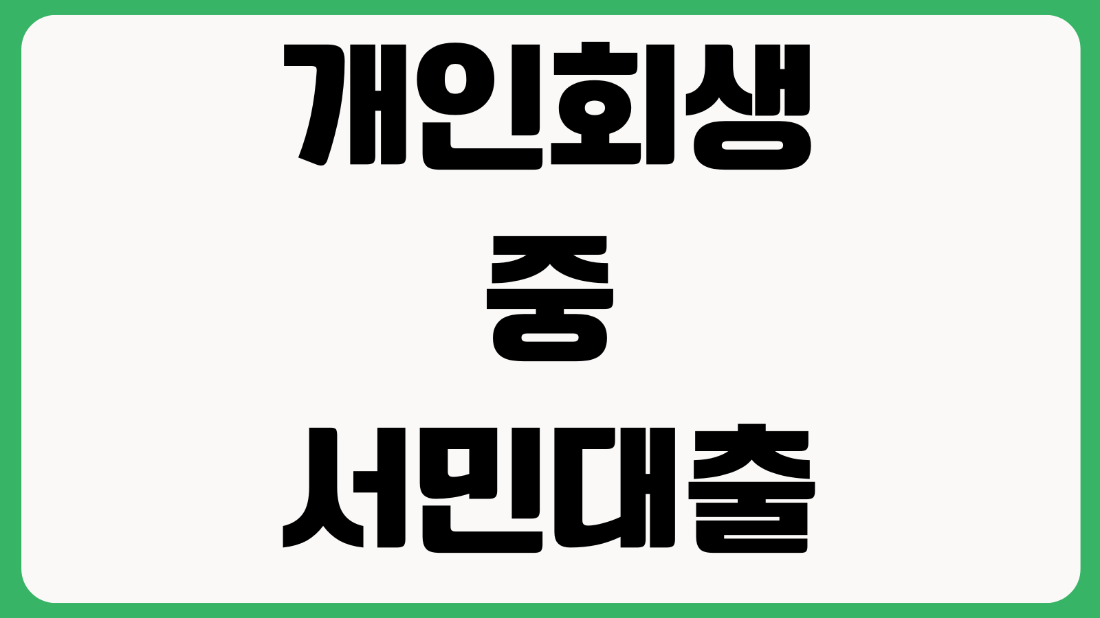 개인회생 중 서민대출 승인 나는 경우 조건 부결사유 재신청시점