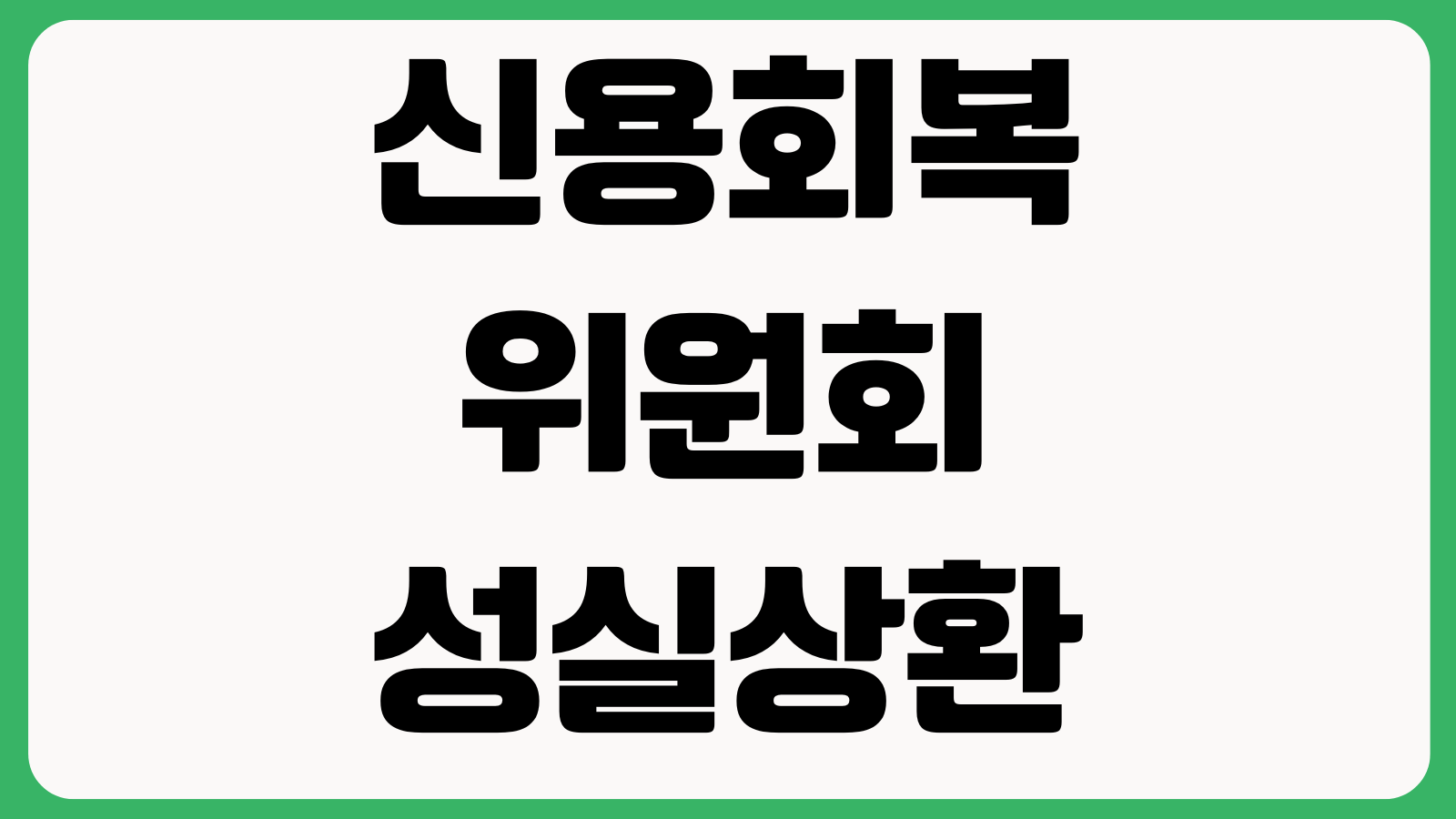 신용회복위원회 성실상환대출 조건 금리한도 신청자격 필요서류 상환기간 접수방법