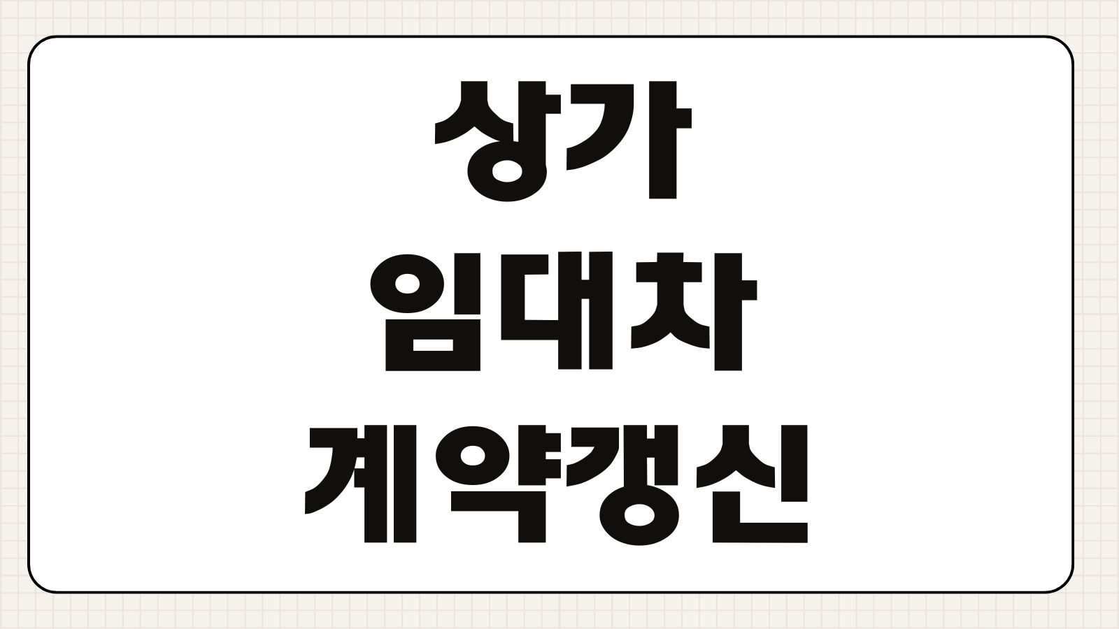 상가임대차 계약갱신요구권 행사기간 권리금 회수기회 분쟁대응 내용증명 작성포인트