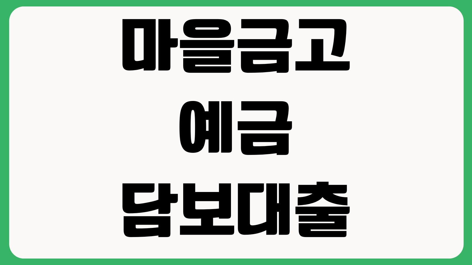 마을금고 예금담보대출 한도는 어떻게 잡히나 예치금 금리 상환방법