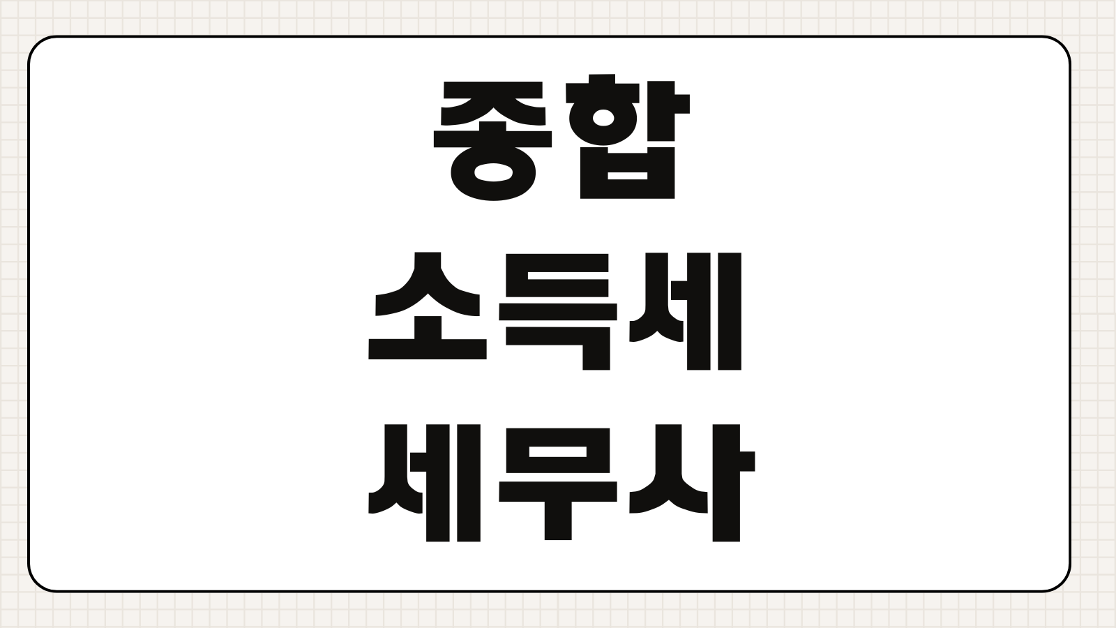 종합소득세 세무사 비용 신고대행 수수료 환급가능성 경비처리 항목 누락방지 요령
