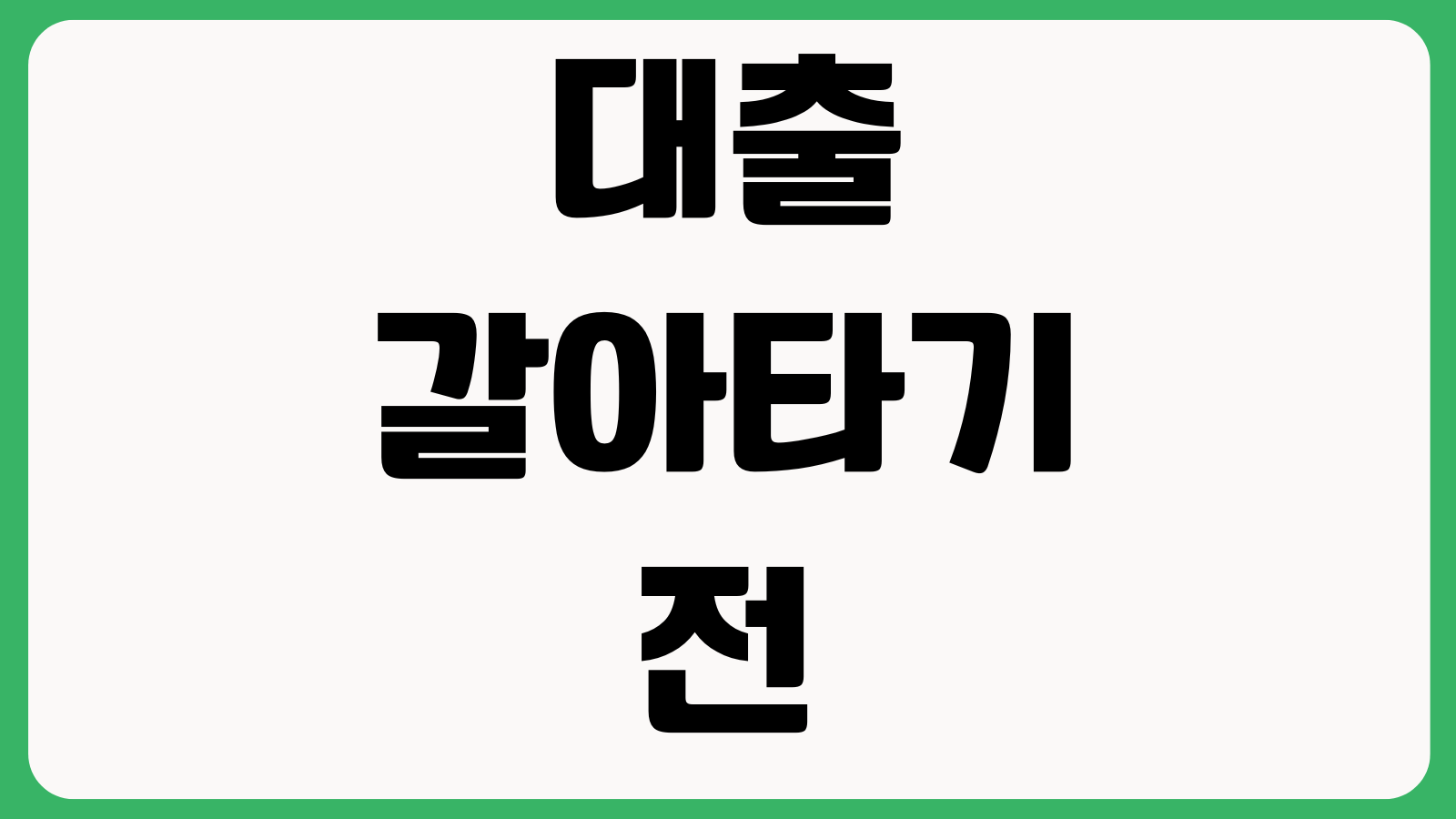 대출 갈아타기 전에 꼭 볼 것 금리차이 중도상환수수료 승인확률