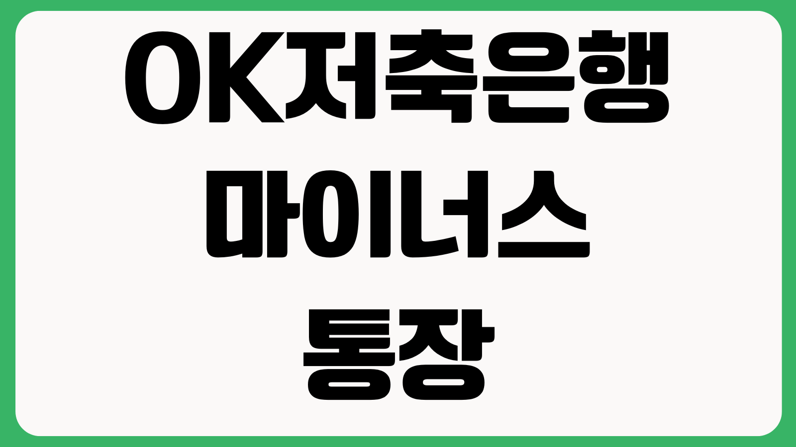OK저축은행 마이너스통장 한도 낮은 이유 재직기간 DSR 내부심사 신용점수 소득증빙