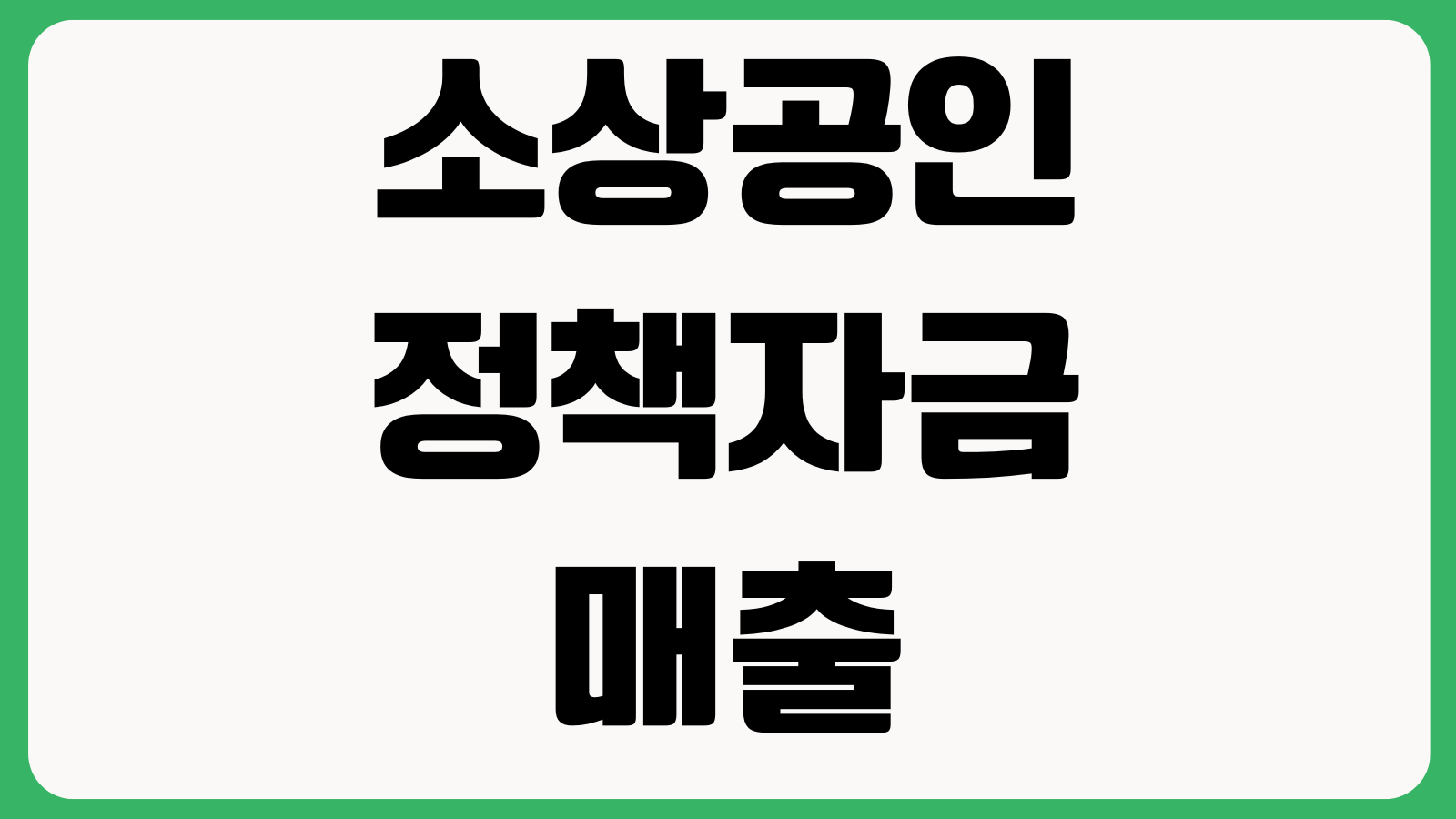 소상공인 정책자금 같은 업종도 갈리는 이유 매출기준 신용점수 보완서류