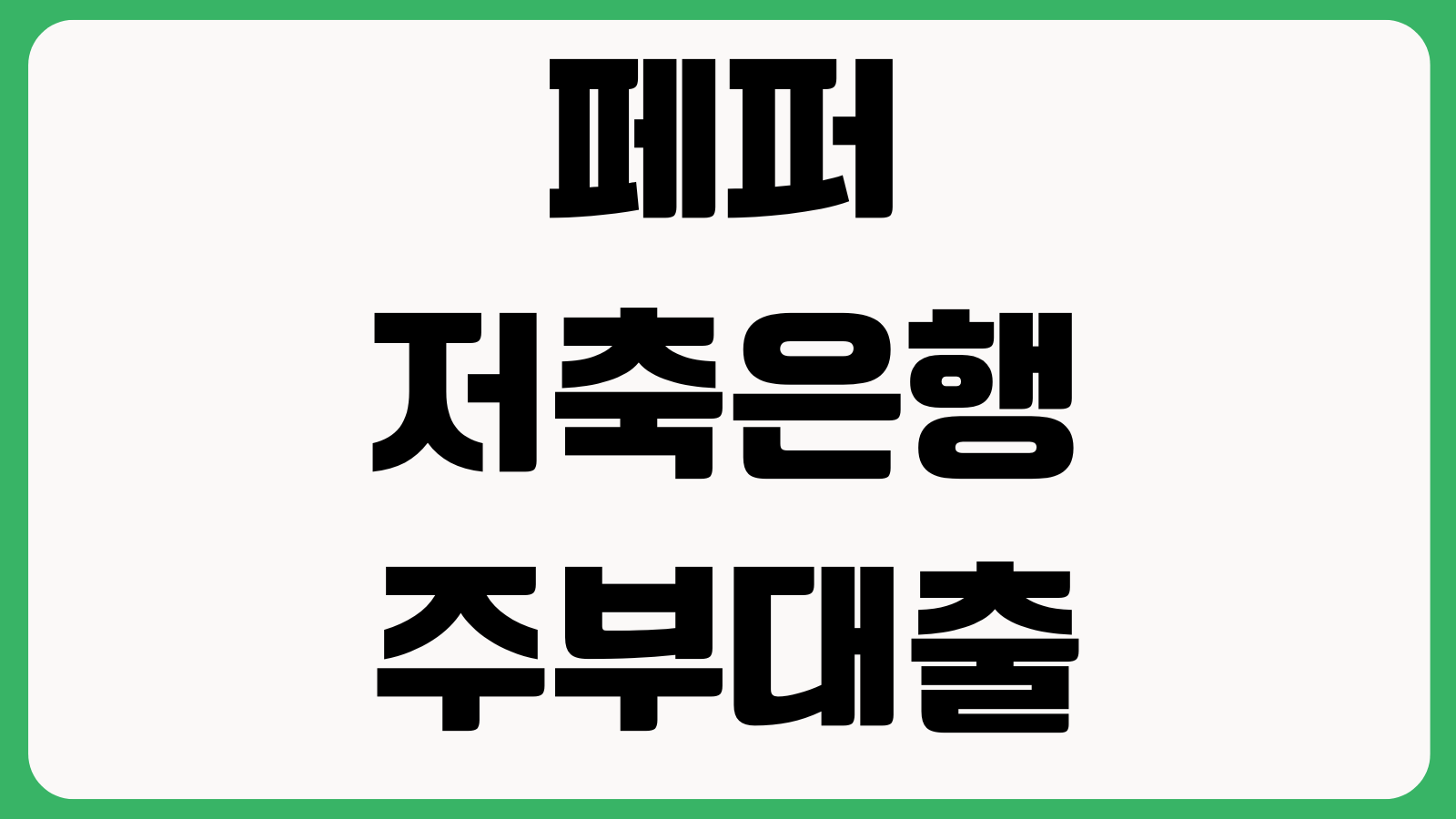 페퍼저축은행 주부대출 거절사유 통신등급 기대출 신용점수 재신청 조회기록