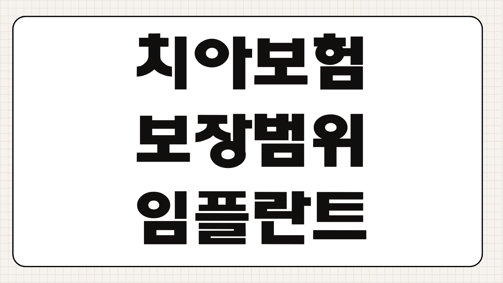 치아보험 보장범위 임플란트 크라운 레진 면책기간 청구서류 보험료 비교항목
