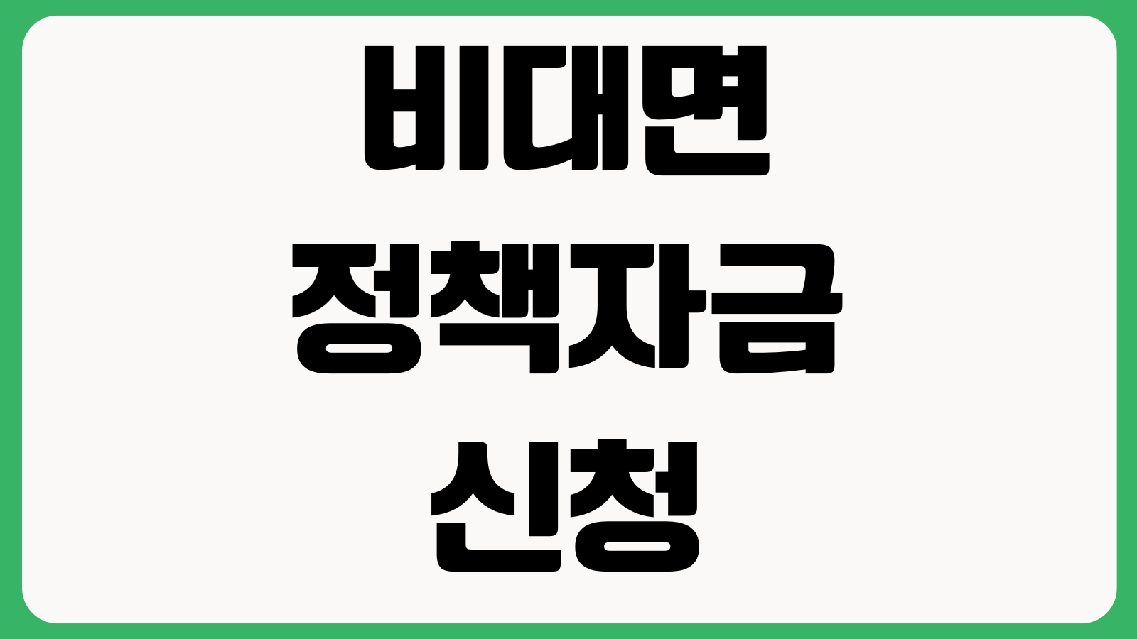 비대면 정책자금 신청 결과 갈리는 이유 서류 심사기간 보완요청