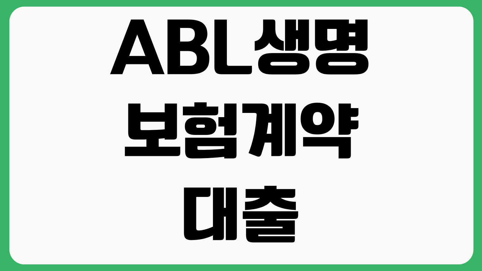 ABL생명 보험계약대출 한도조회 금리 상환방법 중도상환 조건 이자납입 대출가능시간