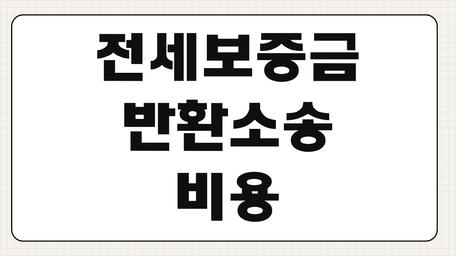전세보증금 반환소송 비용 소장접수 지연이자 강제집행 대응순서 증거자료 준비