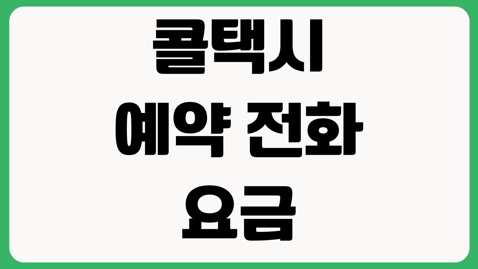 콜택시 예약 전화가 안 붙을 때 확인할 것 요금 심야운행 배차시간