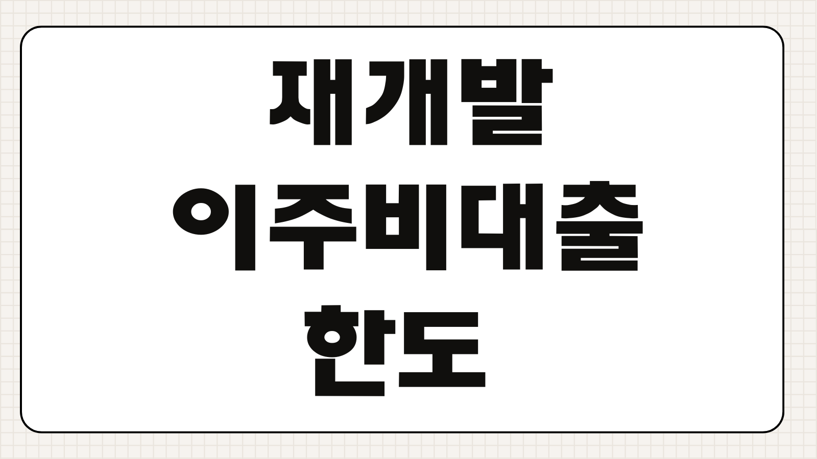 재개발 이주비대출 한도 금리 조합원 자격 추가분담금 자금계획 입주전 준비사항
