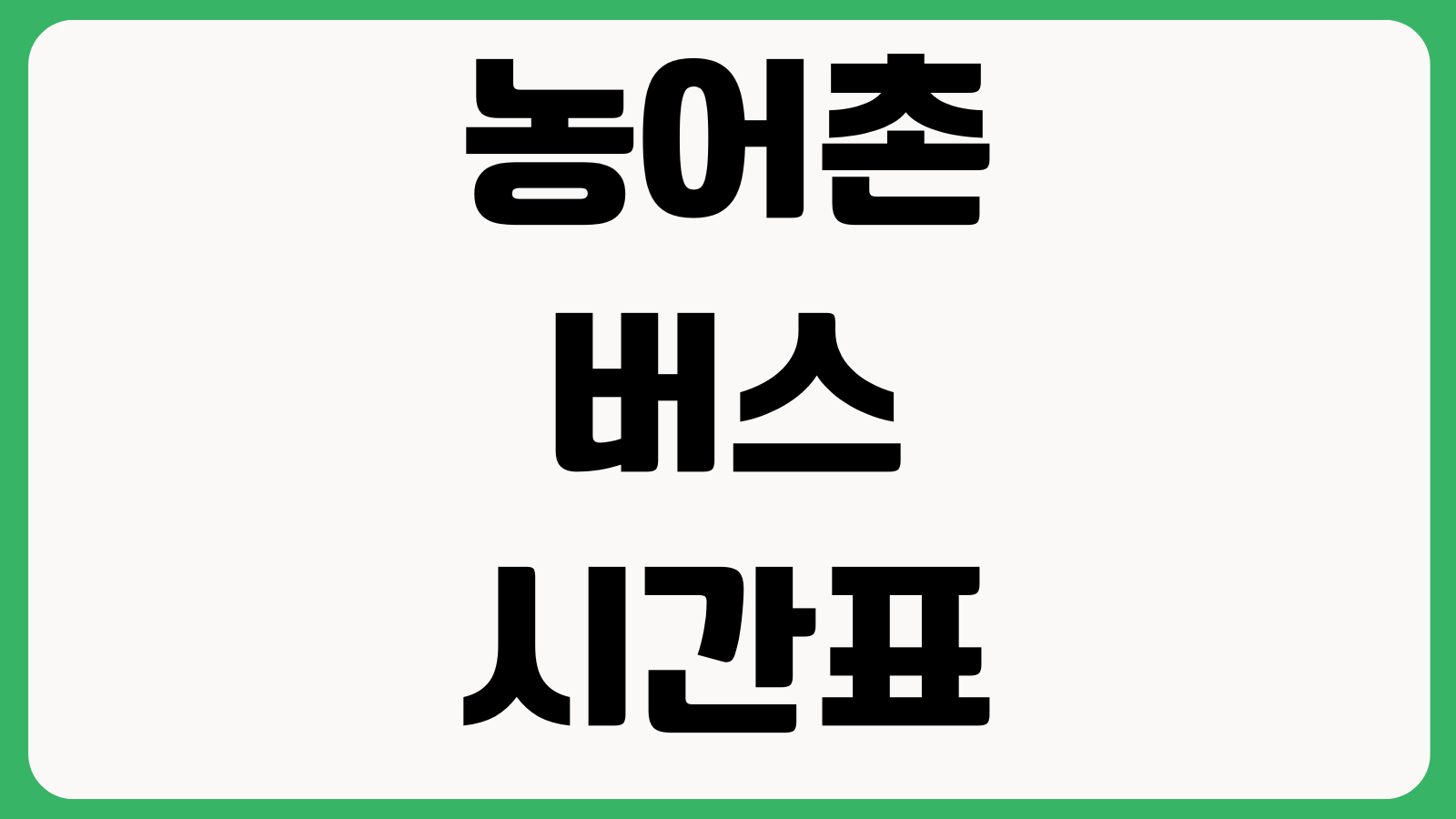 농어촌버스 시간표 헷갈리지 않게 보는 법 첫차 막차 환승요금