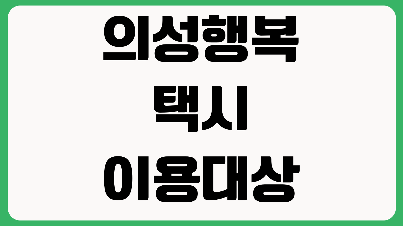 의성행복택시 이용대상 예약시간 마을노선 요금기준 신청방법 운행구간 배차문의