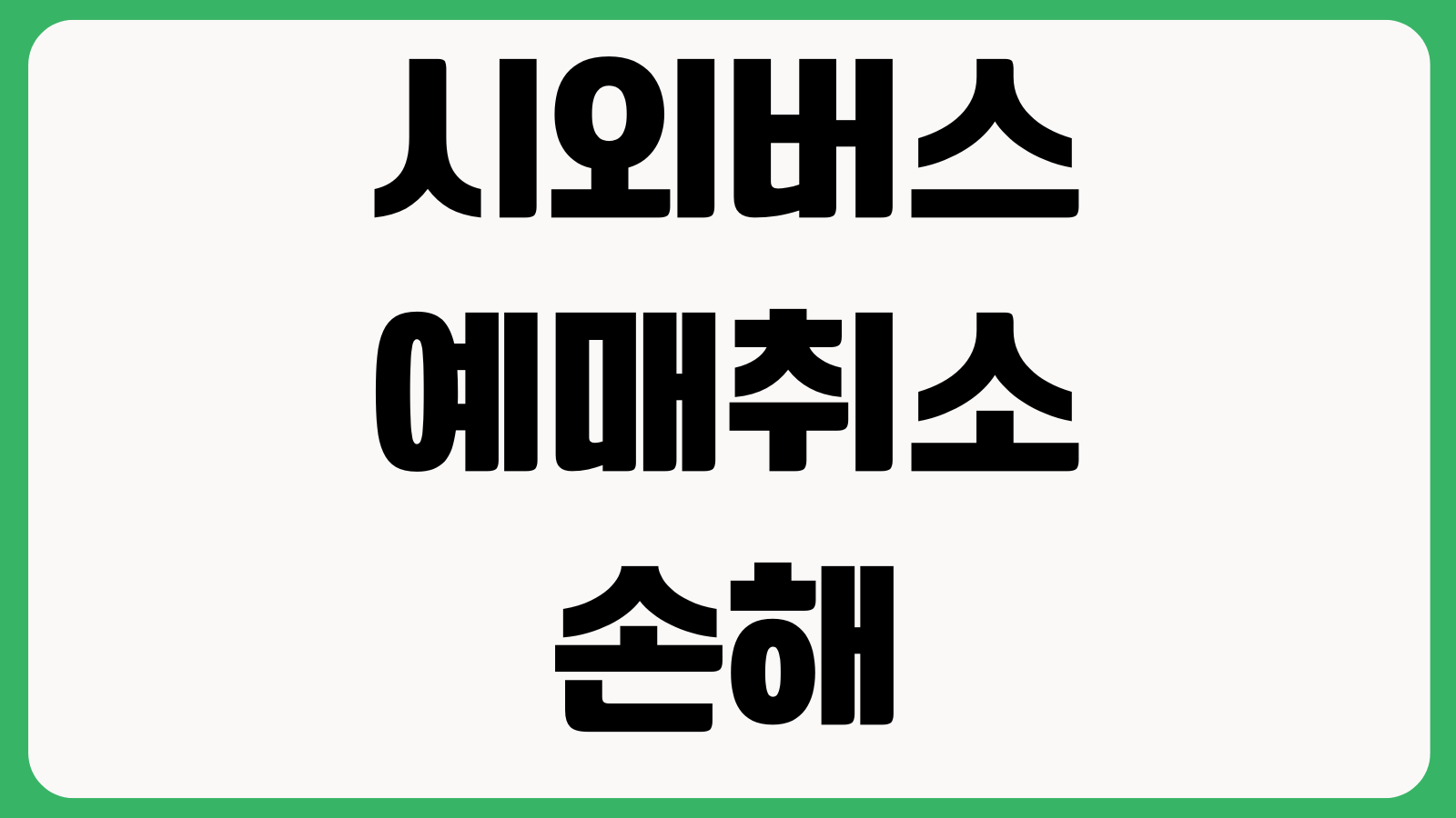 시외버스 예매취소 손해 덜 보는 법 환불규정 수수료 좌석변경