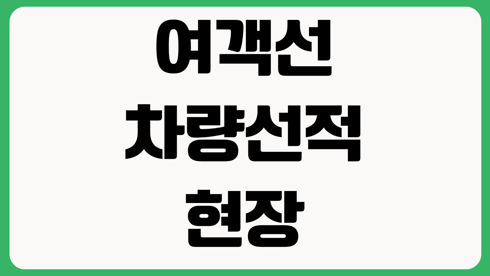 여객선 차량선적 현장에서 막히는 이유 예약방법 신분증 출항시간