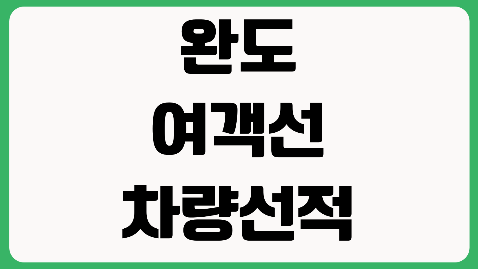 완도여객선 차량선적 예약서류 승선절차 할인조건 출항시간 도착시간 선적요금
