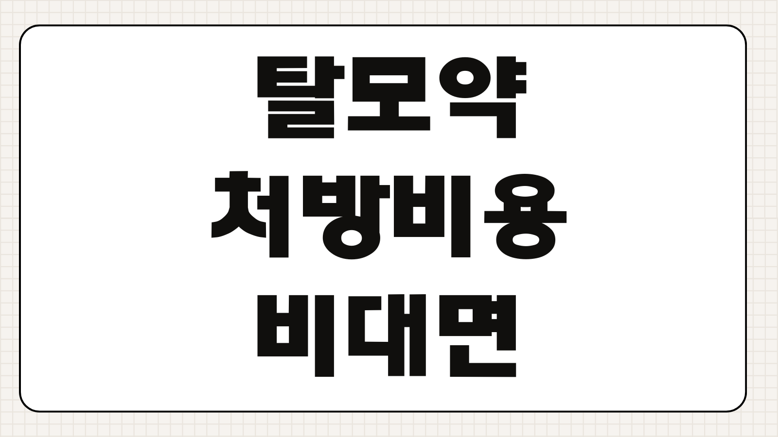 탈모약 처방비용 비대면진료 가능여부 장기복용 부작용 관리포인트 병원선택 기준