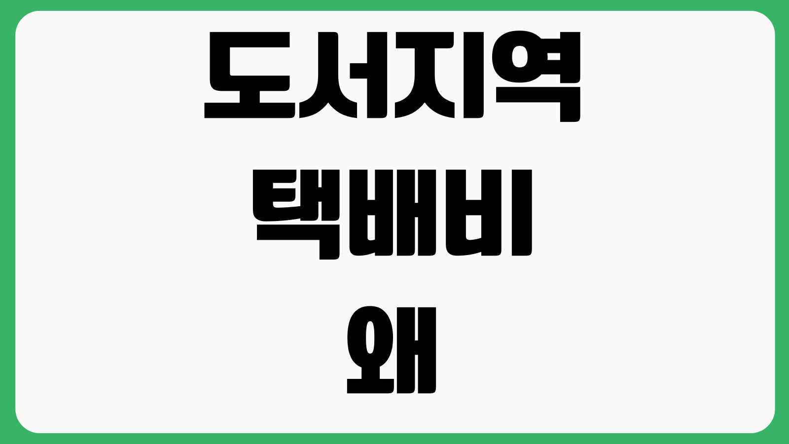 도서지역 택배비 왜 더 붙는 걸까 추가요금 무료배송예외 반품비