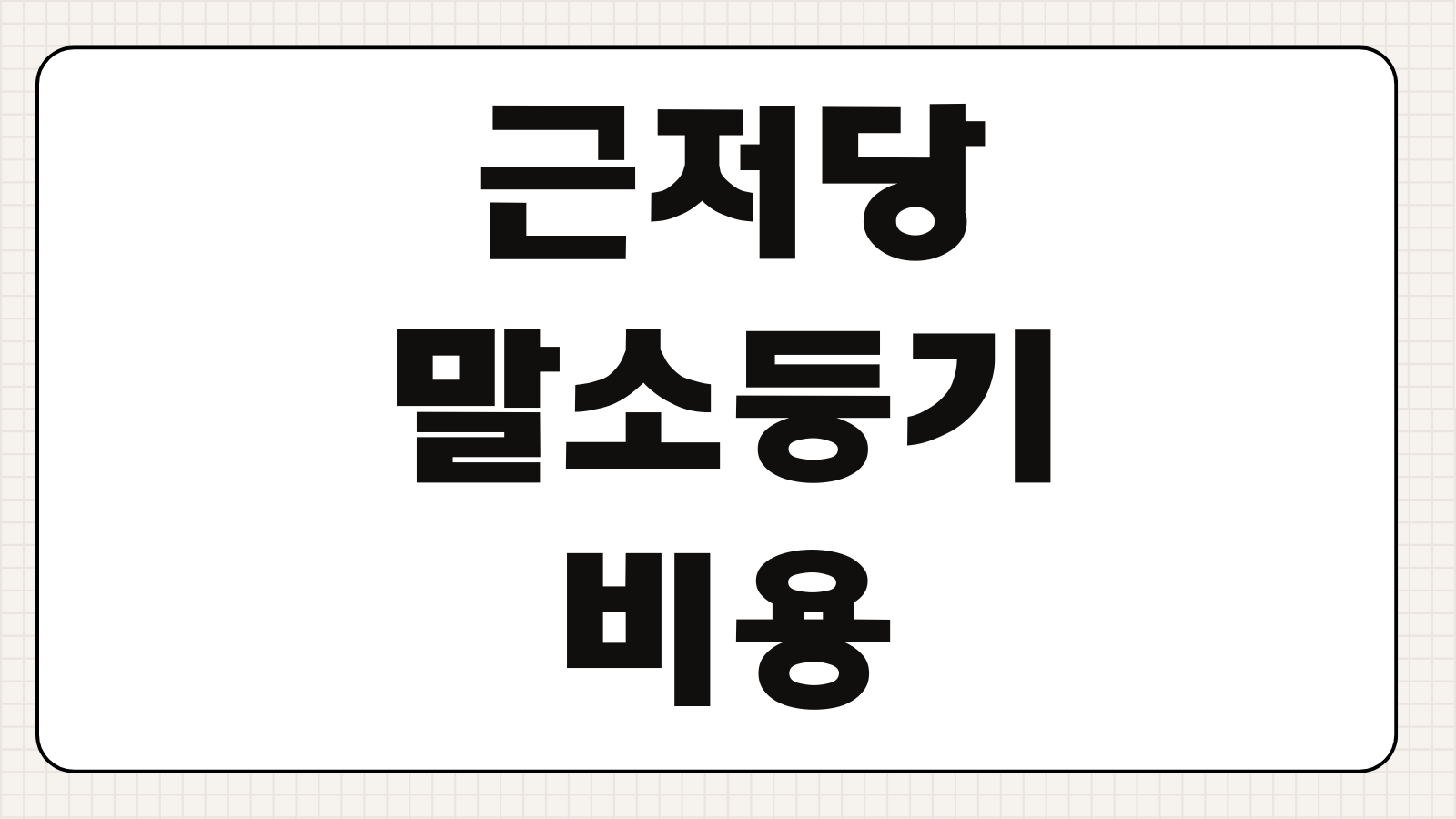 근저당 말소등기 비용 등록면허세 은행서류 준비 인터넷 신청순서 처리기간 체크