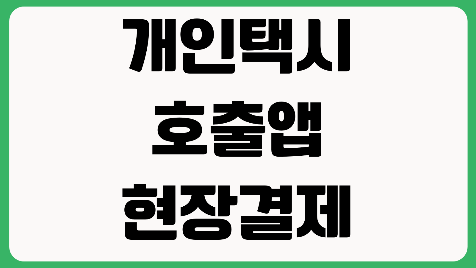개인택시 호출앱 현장결제 가능한가 심야요금 배차시간 호출방법