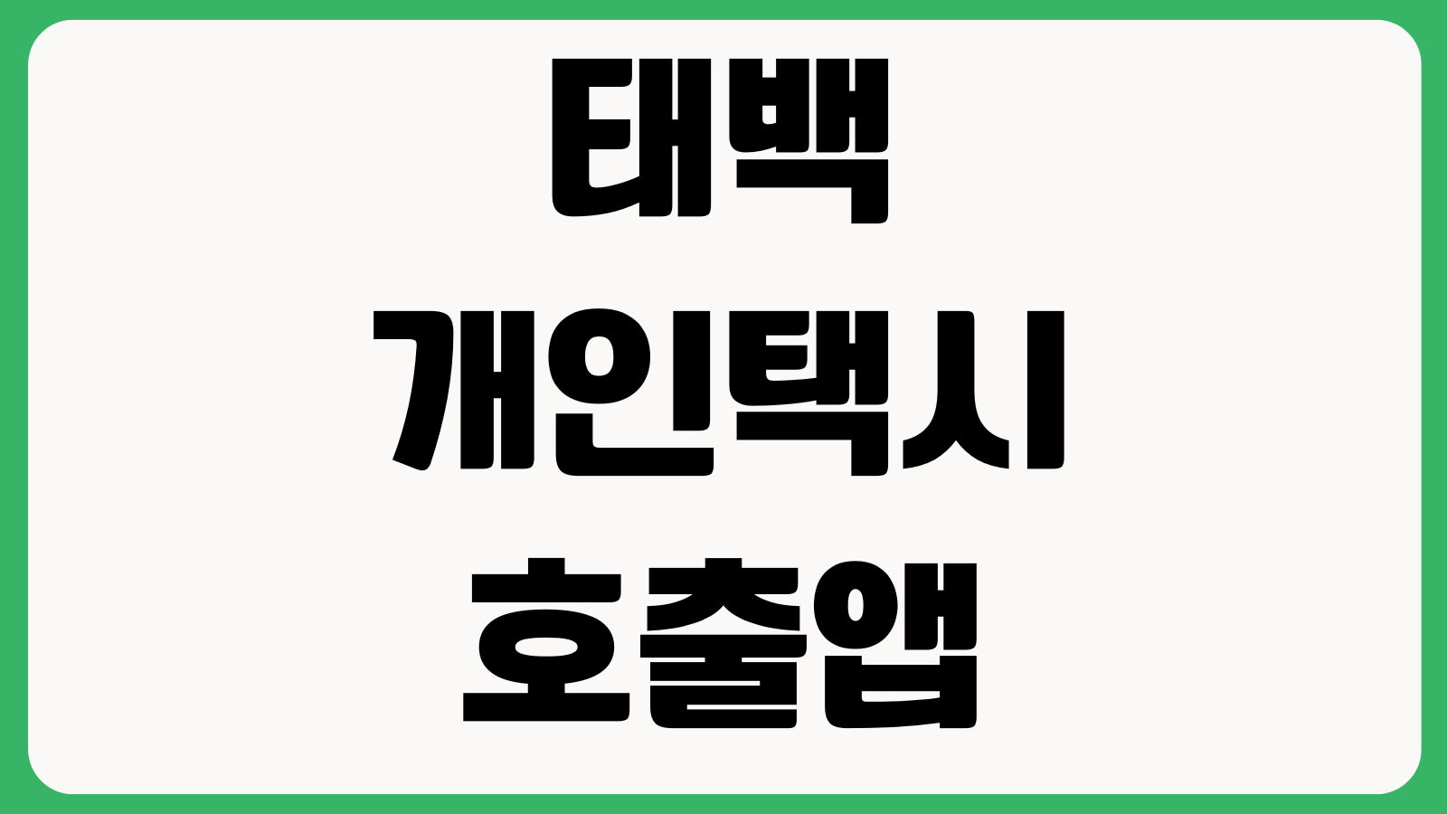 태백개인택시 호출앱 오류 해결 배차시간 심야요금 결제방법 현장호출 호출취소