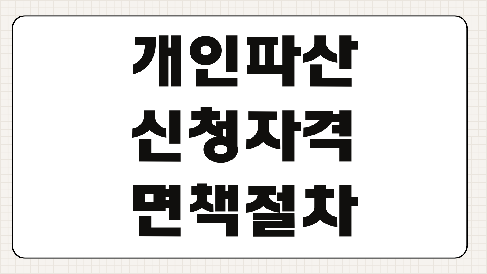 개인파산 신청자격 면책절차 채권자목록 작성비용 소요기간 부채정리 핵심포인트