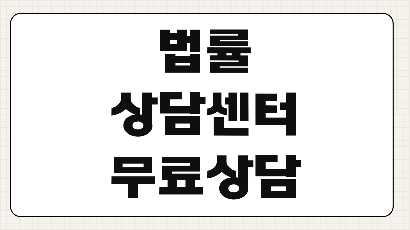 법률상담센터 무료상담 유료상담 차이 변호사 연결 상담전 준비자료 질문리스트