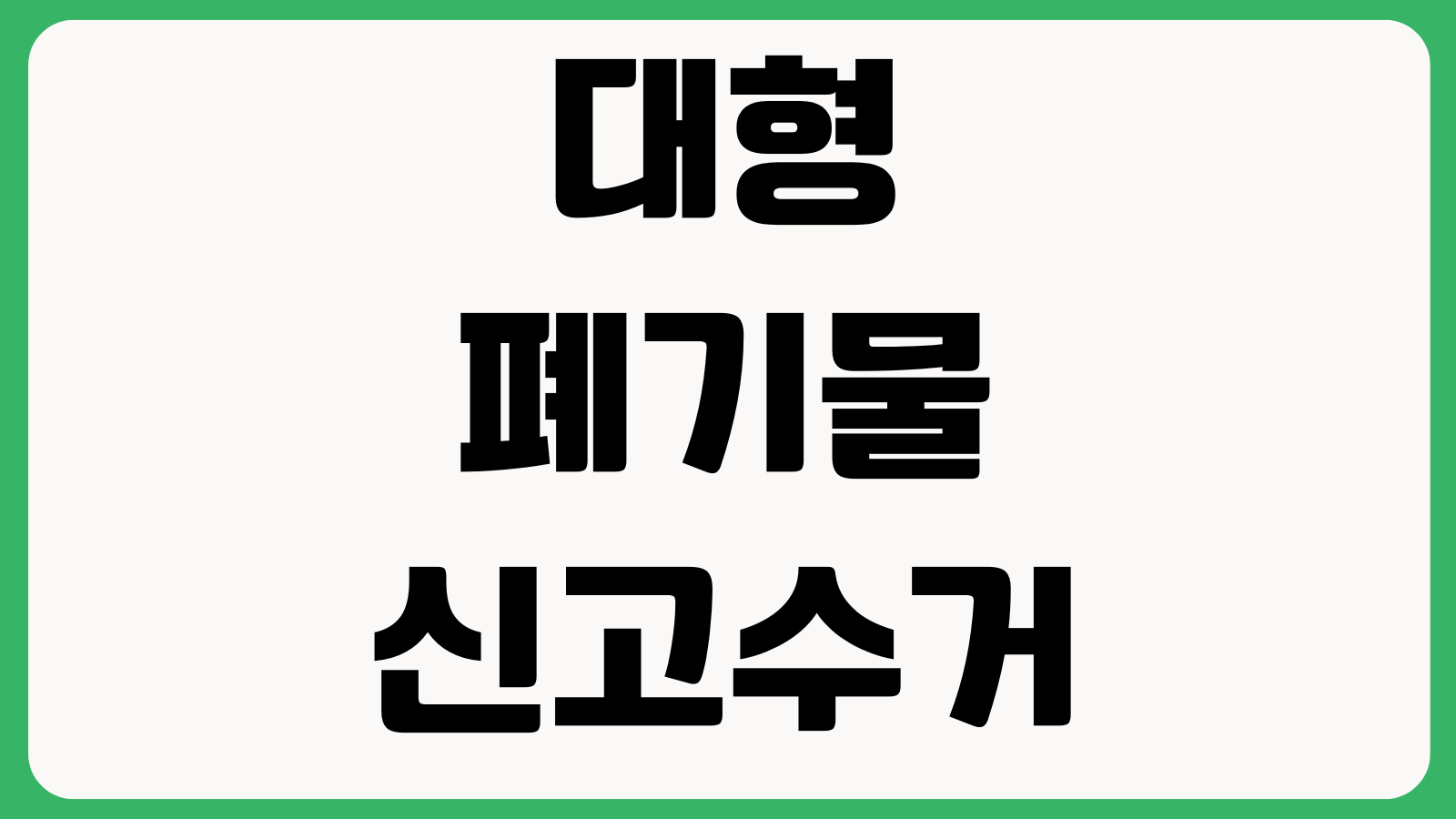 대형폐기물 신고 수거 안 되는 경우 품목기준 배출시간 수수료