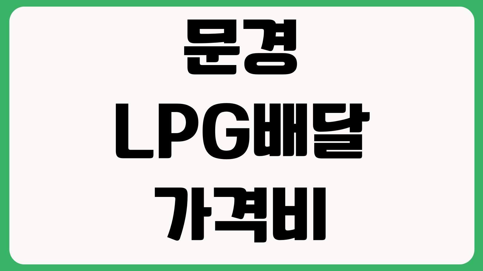 문경LPG배달 가격비교 공급업체 계약조건 안전점검 방문비 기본요금 추가비용