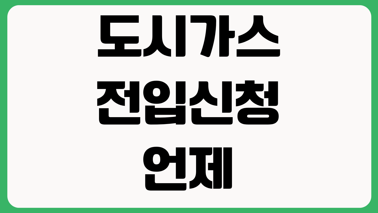 도시가스 전입신청 언제 해야 안 꼬이나 고객센터 요금조회 자동이체