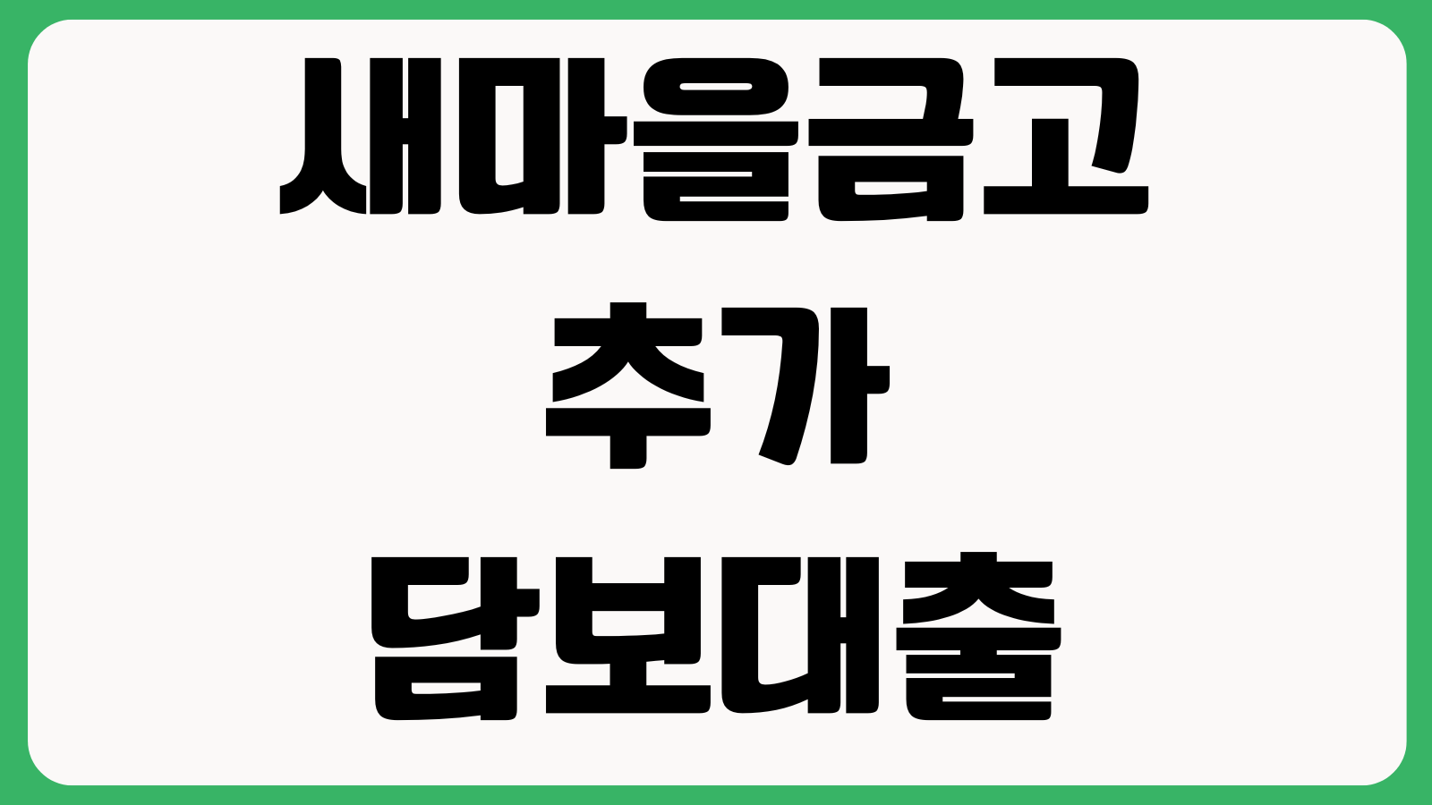 새마을금고 추가담보대출 한도 차이 왜 나나 감정가 금리 DSR
