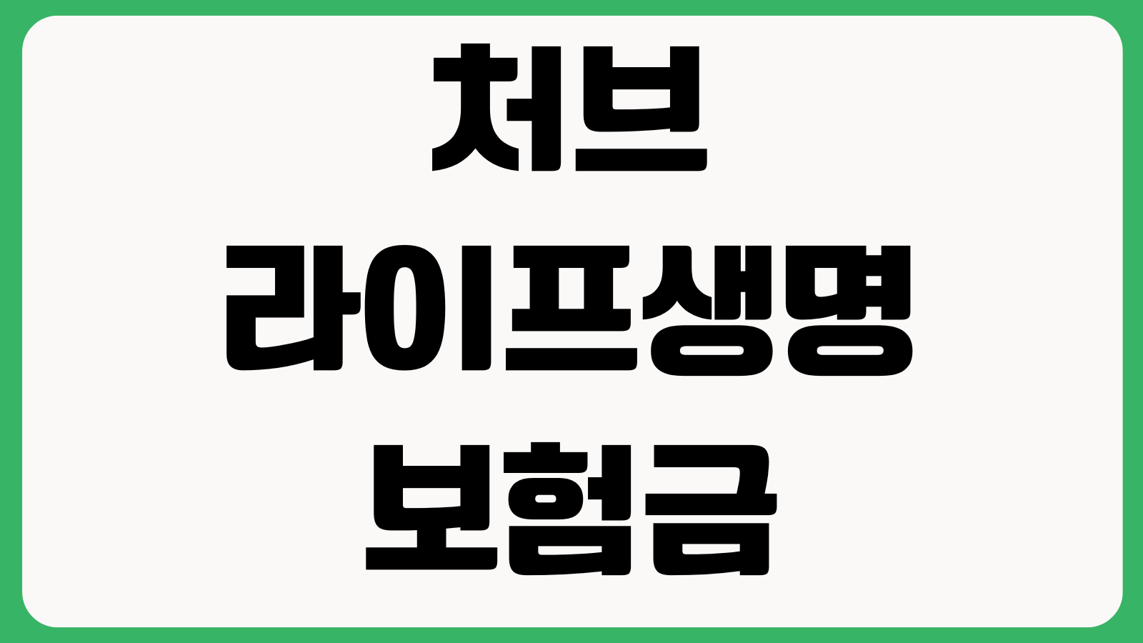 처브라이프생명 보험금 청구서류 입원통원 모바일접수 지급기간 사고접수 진단서