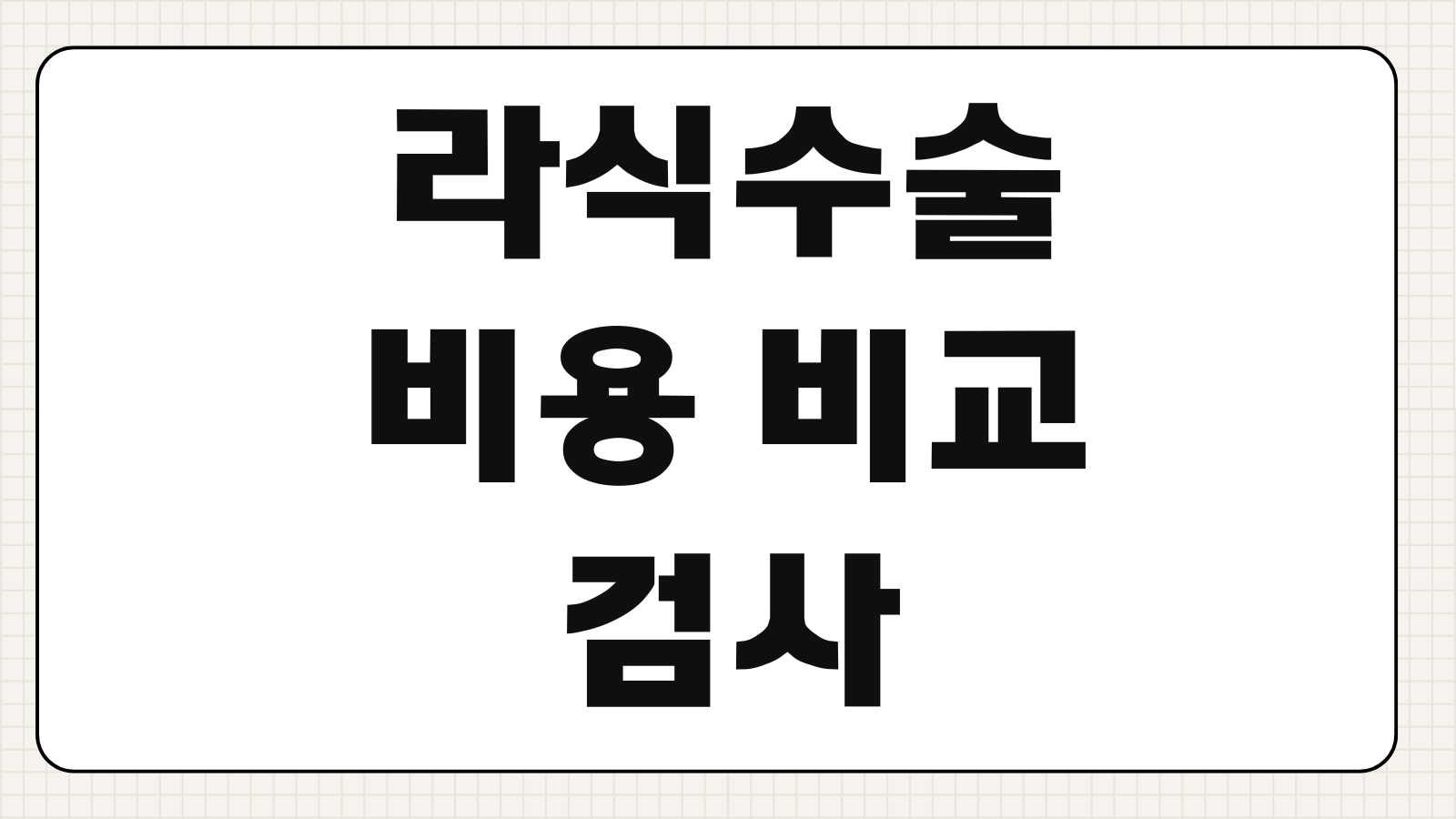 라식수술 비용 비교 검사비 포함 병원선택 부작용 회복기간 재수술 가능성 포인트