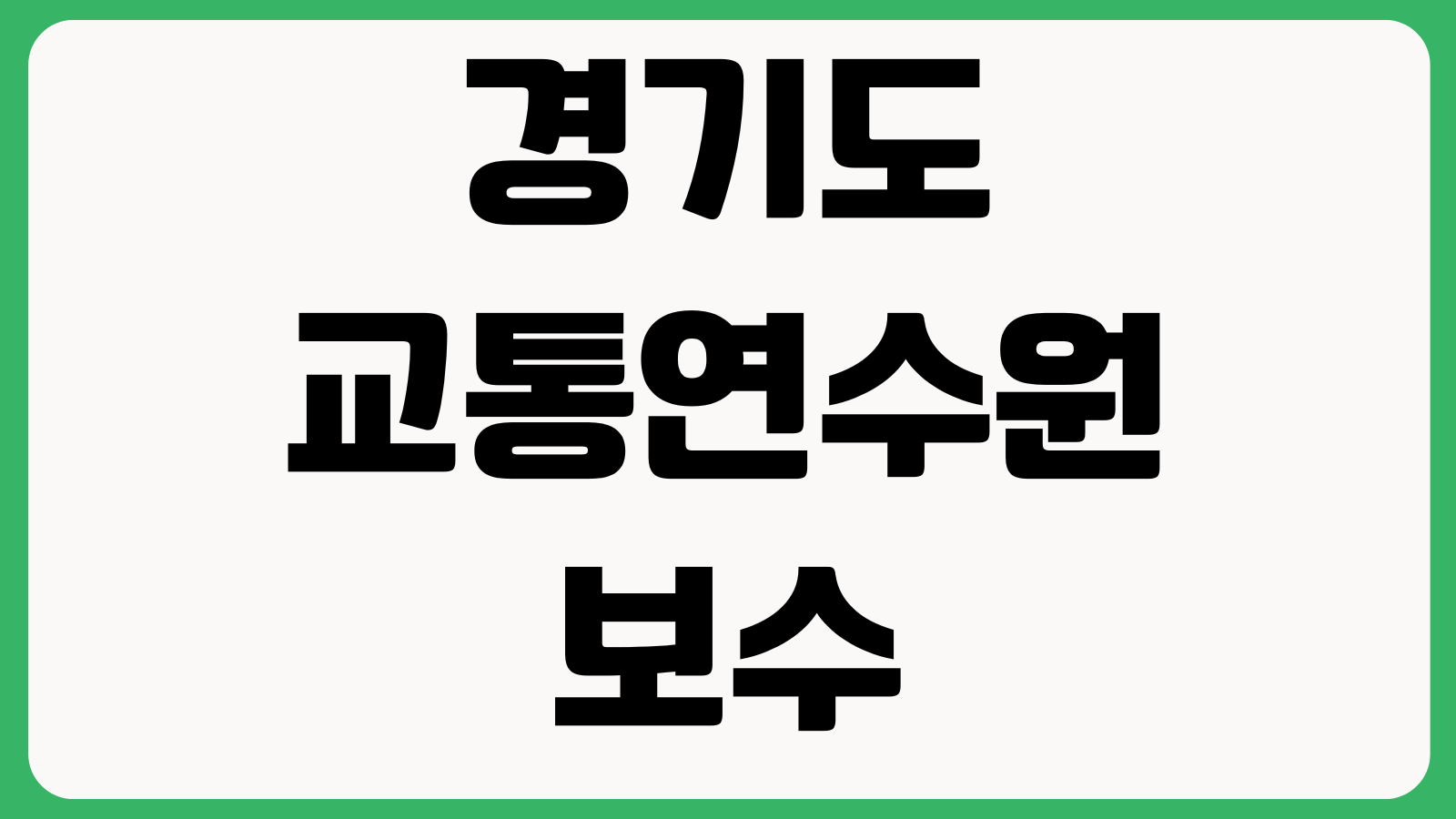 경기도교통연수원 보수교육 신청방법 교육대상 수료증 재발급 비용 교육일정 온라인수강