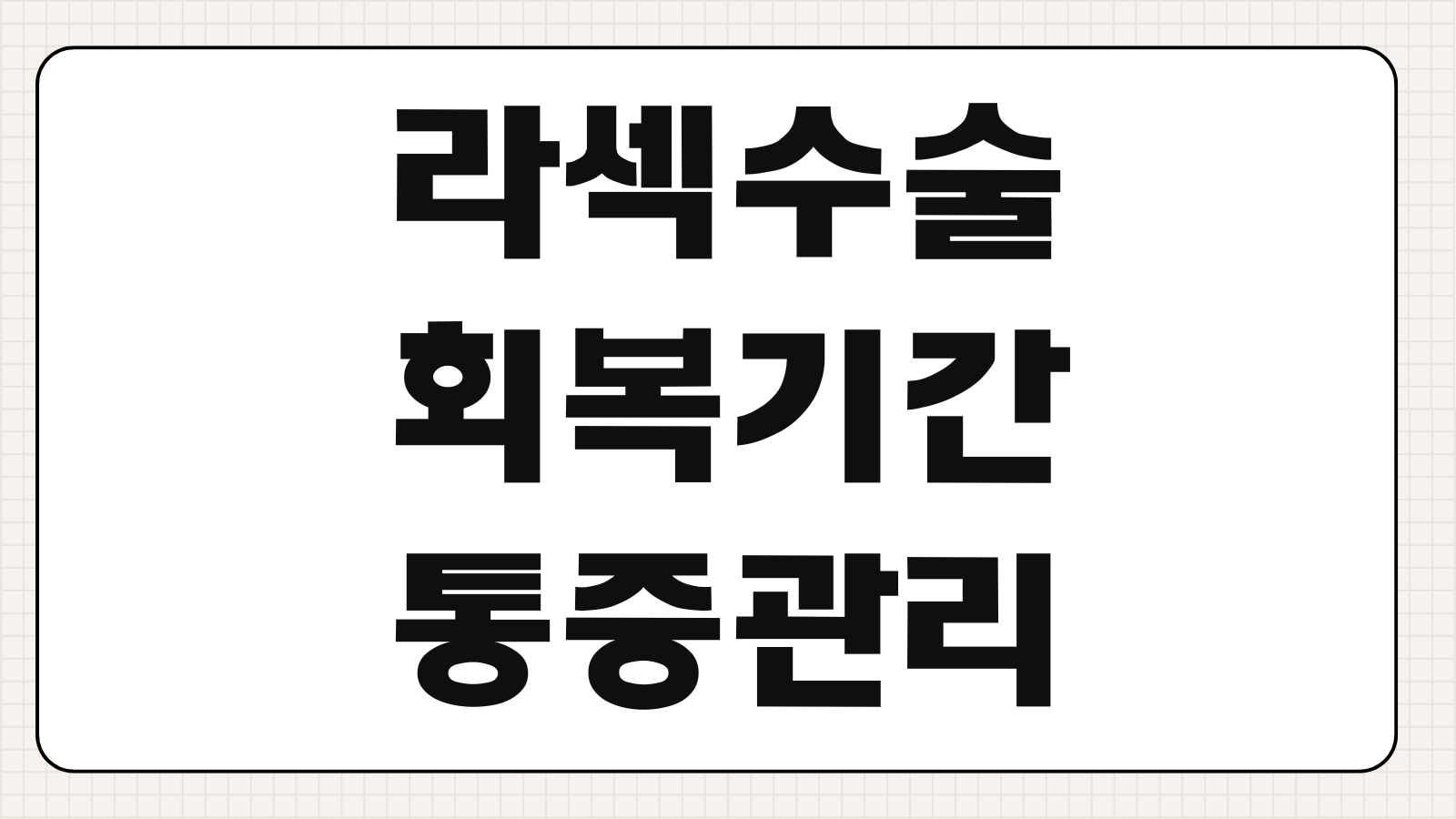라섹수술 회복기간 통증관리 재수술 가능성 검사비용 비교 병원상담 체크포인트