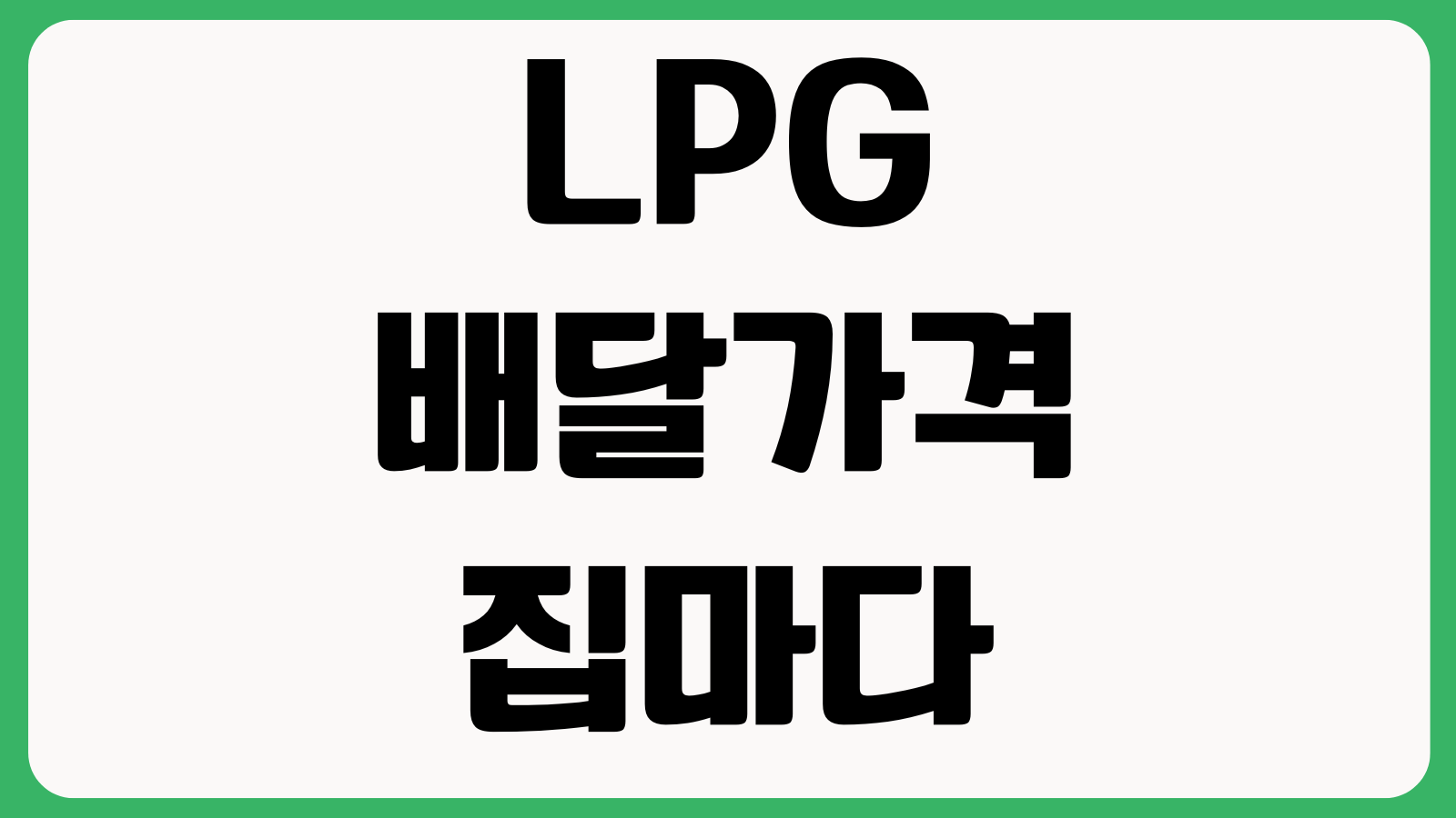 LPG 배달가격 왜 집마다 다를까 가격비교 계약조건 안전점검