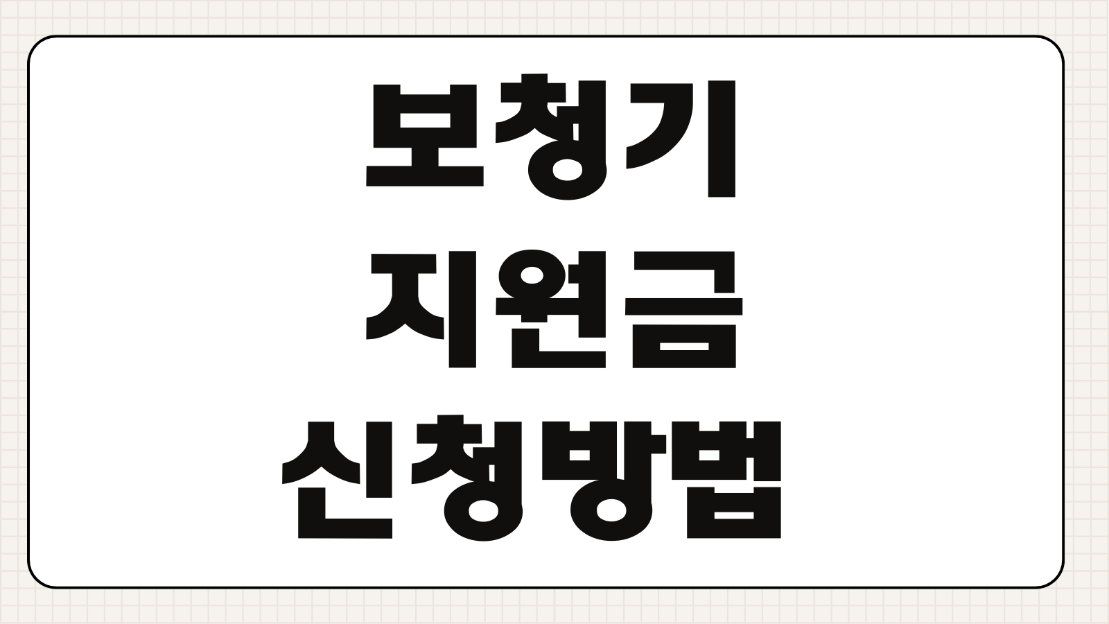 보청기 지원금 신청방법 건강보험 기준 제품가격 차이 구입절차 후기포인트