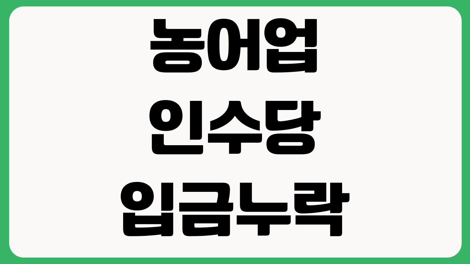 농어업인수당 입금 누락 때 확인할 것 지급일 계좌변경 이의신청