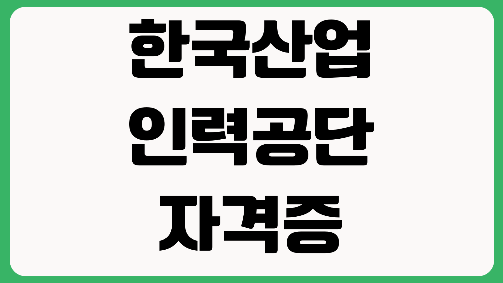 한국산업인력공단 자격증재발급 수수료 배송상태 방문수령 신청방법 온라인출력 처리기간